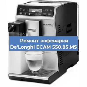Замена счетчика воды (счетчика чашек, порций) на кофемашине De'Longhi ECAM 550.85.MS в Москве